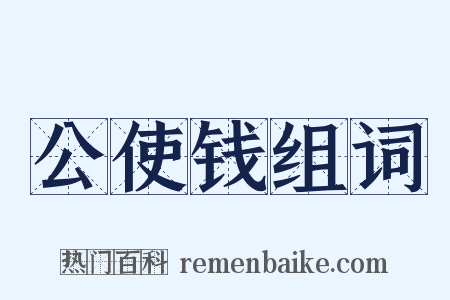 公使钱组词是什么意思的图片